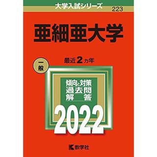 亜細亜大学 (2022年版大学入試シリーズ)(語学/参考書)