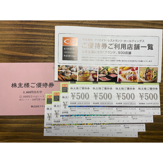 クリエイトレストランツ　株主優待券　8000円分(レストラン/食事券)