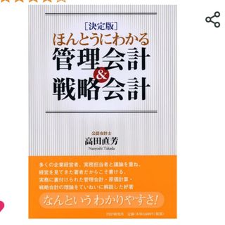 HALUTOさん専用 ほんとうにわかる管理会計&戦略会計(語学/参考書)