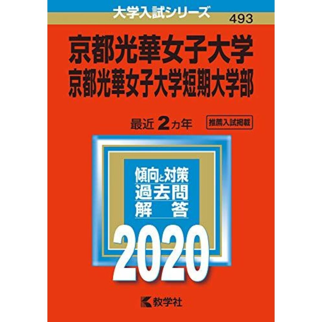 4325234535京都光華女子大学・京都光華女子大学短期大学部 (2020年版大学入試シリーズ)