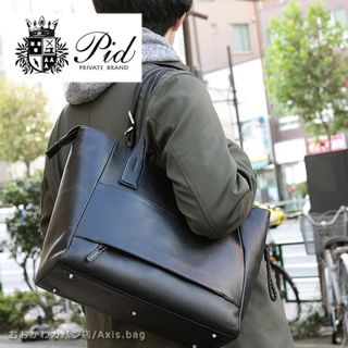 PID ピーアイディー トートバッグ ビジネスバック 雑誌掲載商品 PAZ101(ビジネスバッグ)