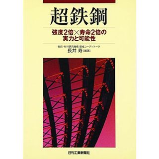 超鉄鋼―強度2倍×寿命2倍の実力と可能性 長井 寿(語学/参考書)