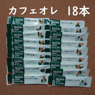 エイージーエフ(AGF)のAGF　ブレンディスティック　カフェオレ18本　ブレンディ(コーヒー)