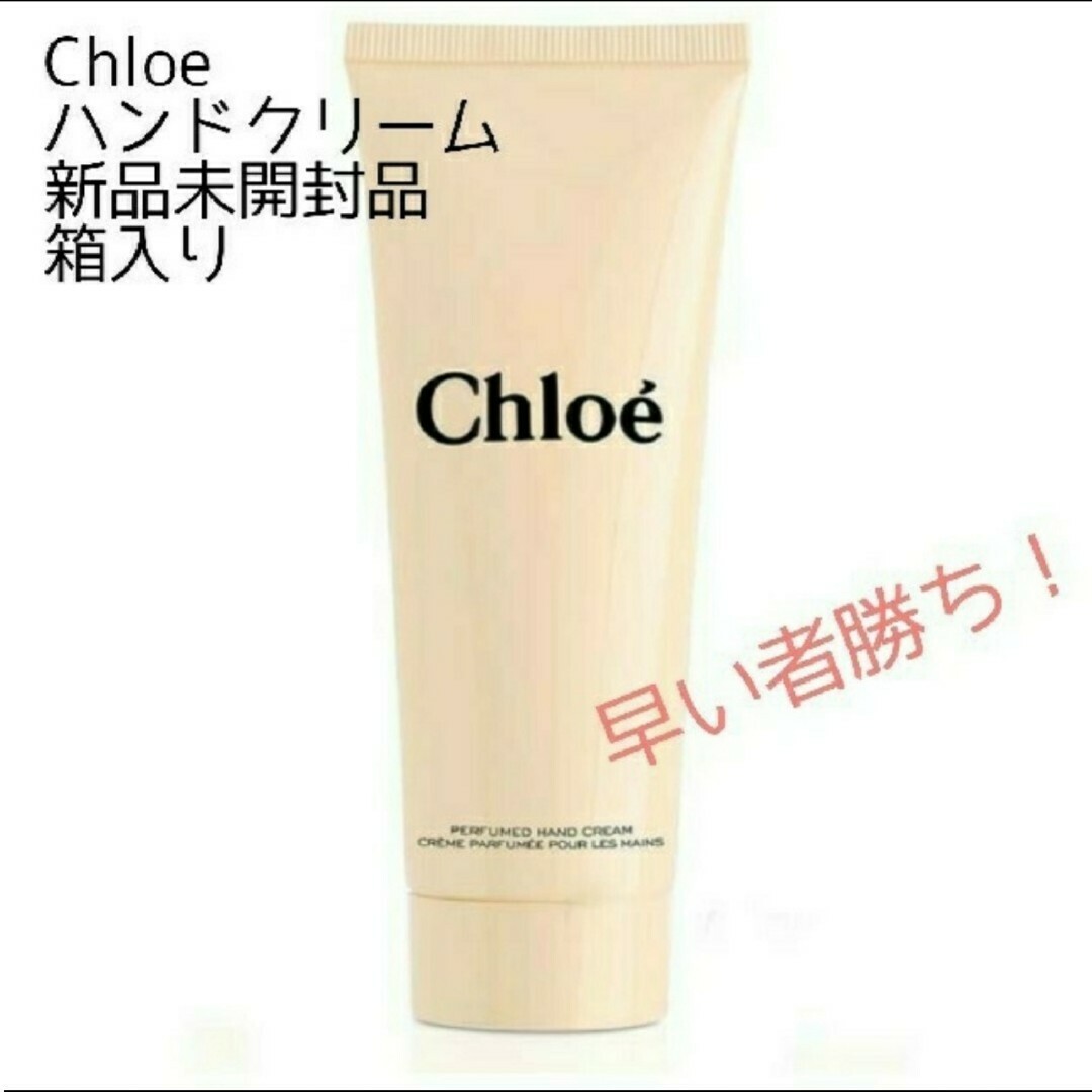 Chloe(クロエ)のクロエ パフューム ハンドクリーム新品 75ml コスメ/美容のボディケア(ハンドクリーム)の商品写真