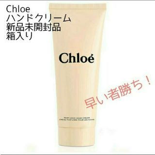 クロエ(Chloe)のクロエ パフューム ハンドクリーム新品 75ml(ハンドクリーム)