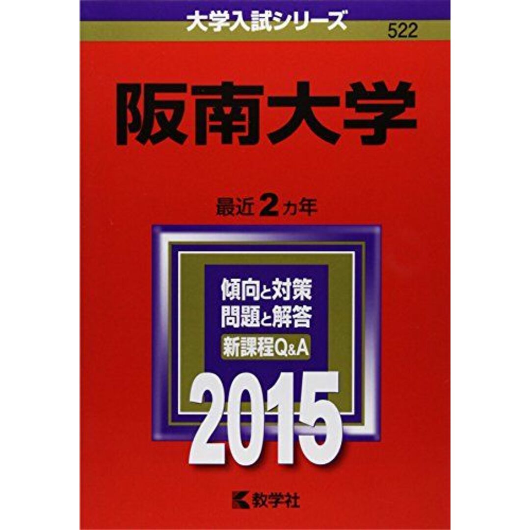 阪南大学 (2015年版大学入試シリーズ)発行年