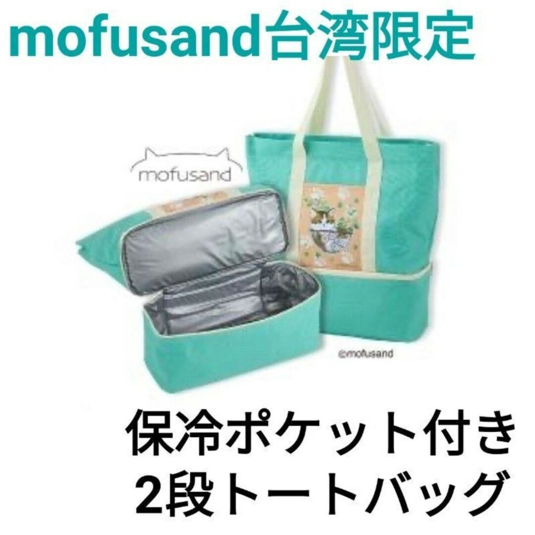 mofusand モフサンド 台湾限定 保冷ポケット付き 2段トートバッグエコバッグ