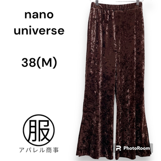 ナノユニバース(nano・universe)の【極美】ナノユニバース　サイドスリットパンツ　ベロア　茶色　Mサイズ(カジュアルパンツ)