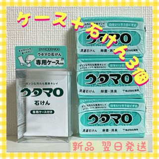 トウホウ(東邦)のウタマロ　ウタマロ石けん 3個　専用ケース付き　洗濯洗剤　衣類洗濯用洗剤(洗剤/柔軟剤)