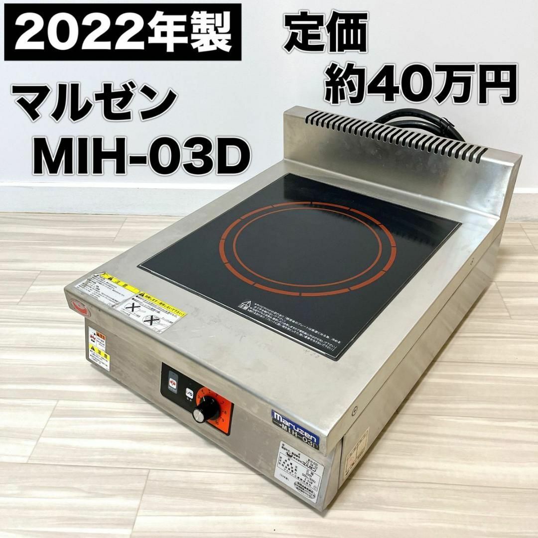 その他保証有 マルゼン maruzen 業務用 IHコンロ MIH-03D 2022年