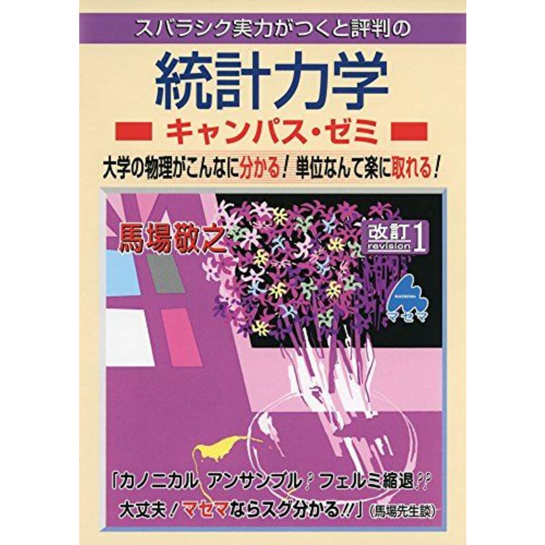 統計力学キャンパス・ゼミ エンタメ/ホビーの本(語学/参考書)の商品写真