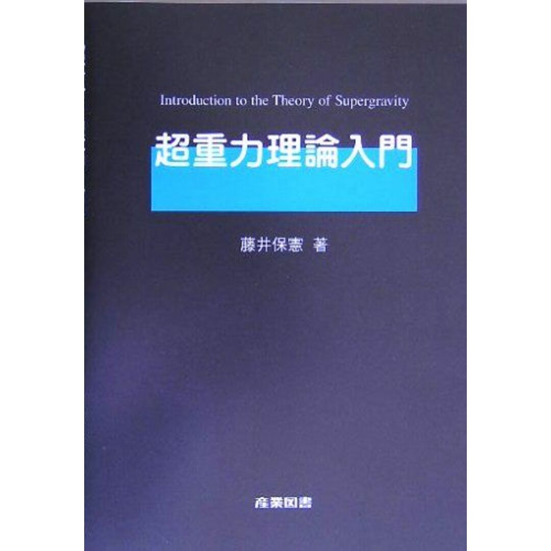 超重力理論入門 藤井 保憲 エンタメ/ホビーの本(語学/参考書)の商品写真