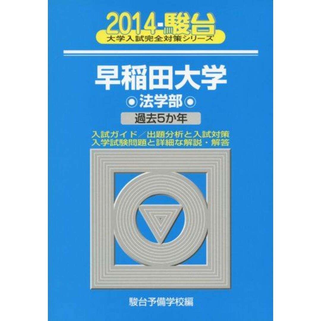 早稲田大学法学部 2014―過去5か年 (大学入試完全対策シリーズ 23) 本 早稲田大学法学部 2014―過去5か年 (大学入試完全対策シリーズ 23) 本