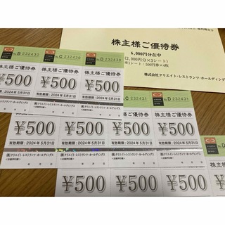 クリエイトレストランツ株主優待券　6000円分(レストラン/食事券)