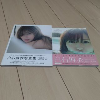 ノギザカフォーティーシックス(乃木坂46)の乃木坂46  白石麻衣  1stフォトブック&2nd写真集(アート/エンタメ)