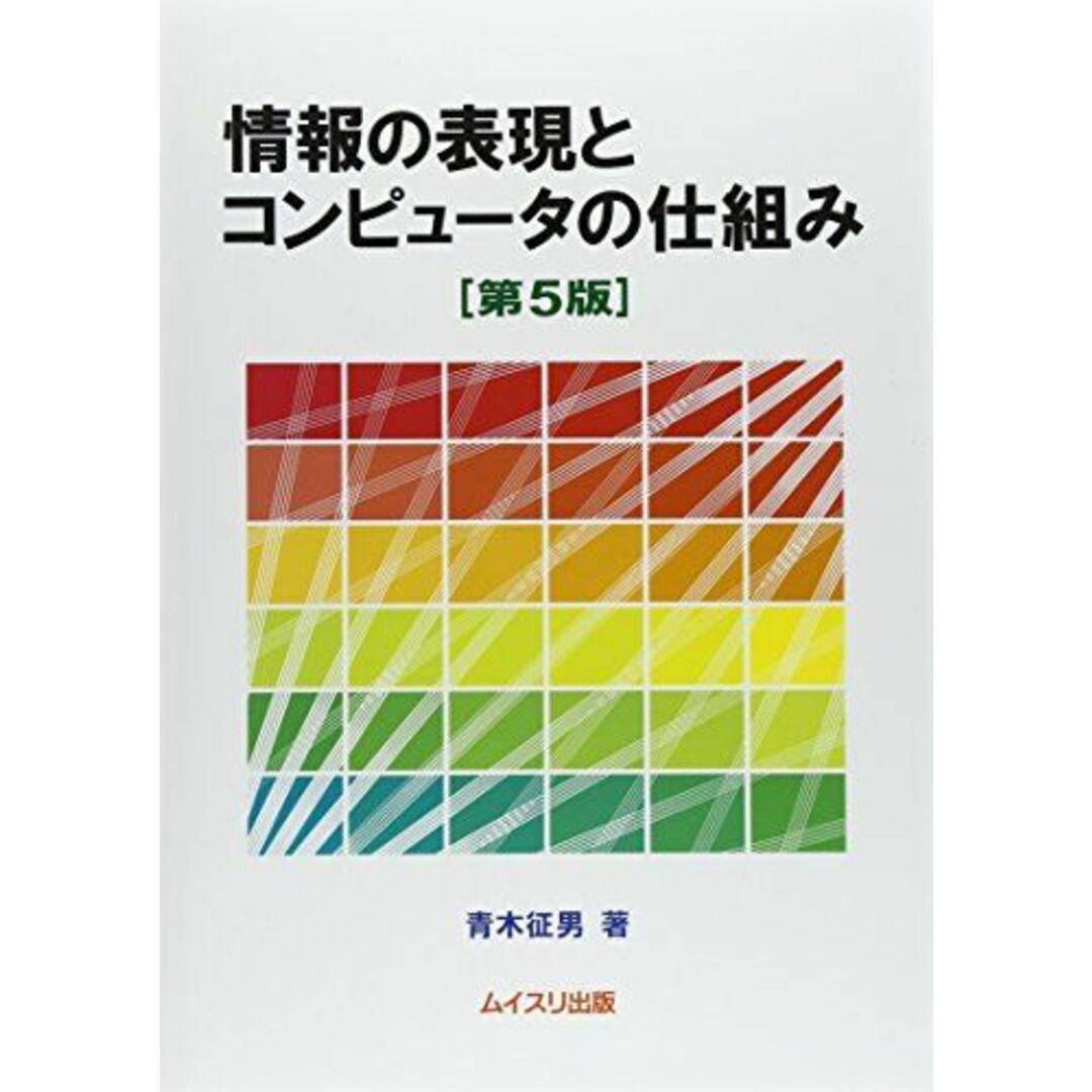 情報の表現とコンピュータの仕組み 第5版 青木 征男 エンタメ/ホビーの本(語学/参考書)の商品写真