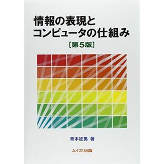 情報の表現とコンピュータの仕組み 第5版 青木 征男(語学/参考書)