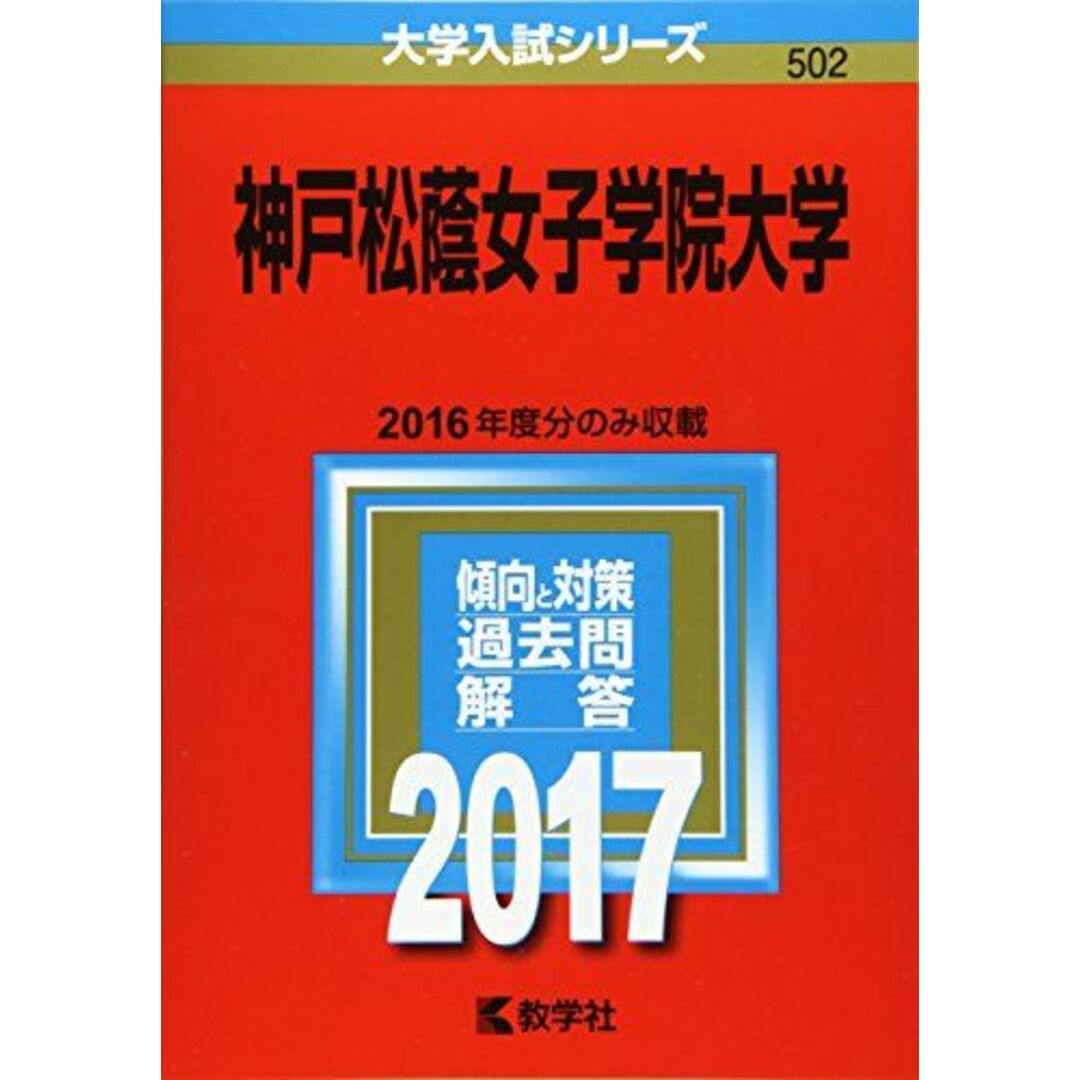 神戸松蔭女子学院大学 (2017年版大学入試シリーズ) エンタメ/ホビーの本(語学/参考書)の商品写真