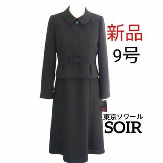 ソワール(SOIR)の【新品】東京ソワール★9号喪服★前ファスナーブラックフォーマル(礼服/喪服)