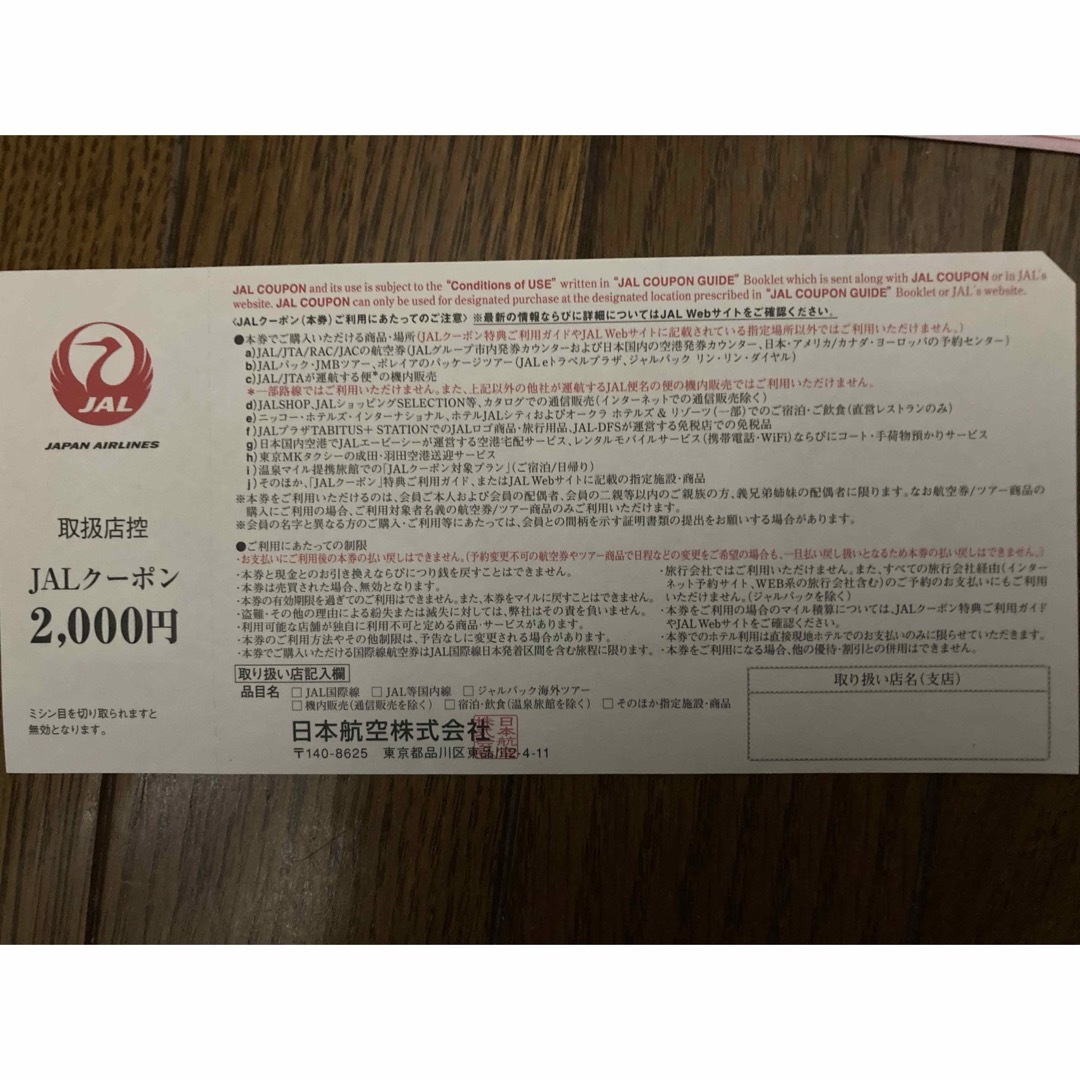 優待券/割引券JALクーポン　24,000円分