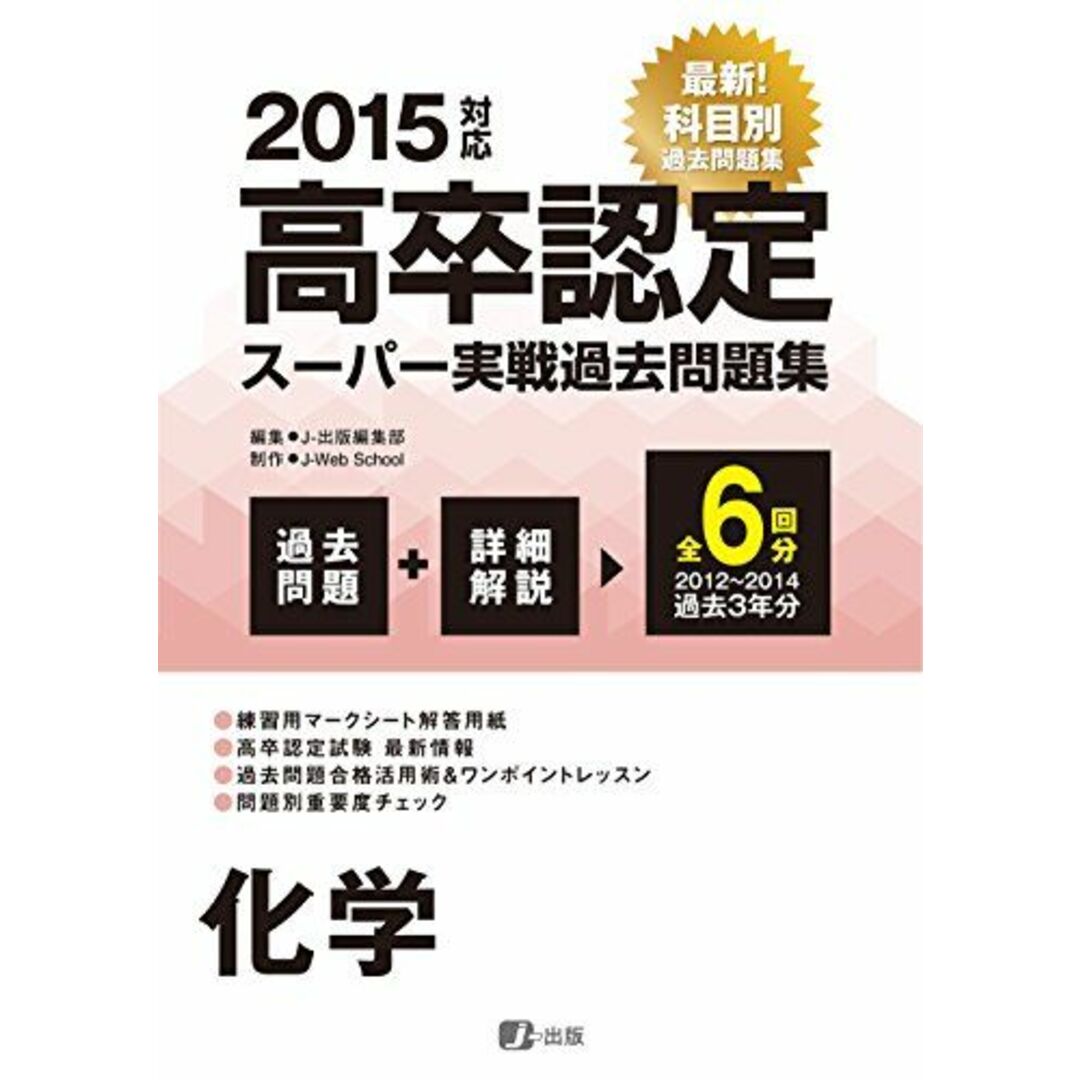 2015高卒認定スーパー実戦過去問題集　参考書・教材専門店　化学の通販　by　ブックスドリーム's　shop｜ラクマ