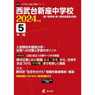 西武台新座中学校 2024年度 【過去問5年分】(中学別入試過去問題シリーズQ02) [単行本] 東京学参 編集部(語学/参考書)