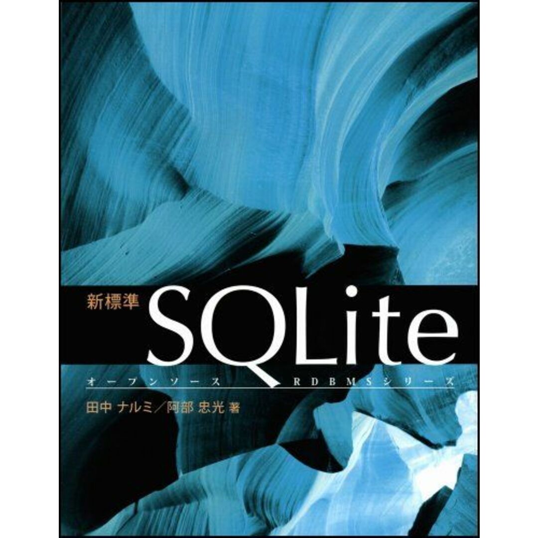 新標準SQLite (オープンソースRDBMSシリーズ) 田中 ナルミ; 阿部 忠光 エンタメ/ホビーの本(語学/参考書)の商品写真