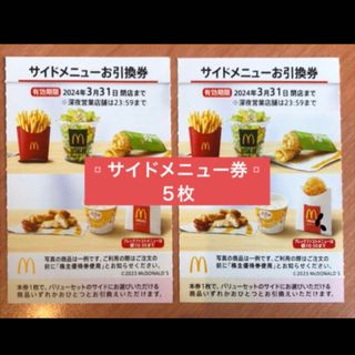 マクドナルド(マクドナルド)のマクドナルド サイドメニュー券5枚(フード/ドリンク券)