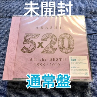 アラシ(嵐)の未開封　5×20 All the BEST!! 1999-2019　通常盤　嵐(ポップス/ロック(邦楽))
