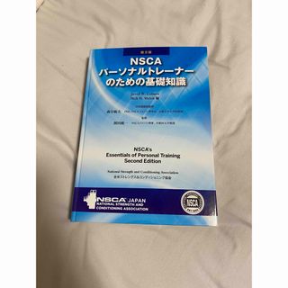 ＮＳＣＡパ－ソナルトレ－ナ－のための基礎知識(資格/検定)