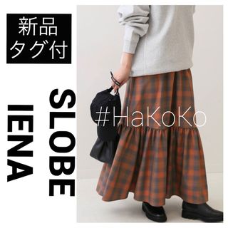 スローブイエナ(SLOBE IENA)の新品タグ付　SLOBE IENA チェックシャンタンティアードスカート ブラウン(ロングスカート)