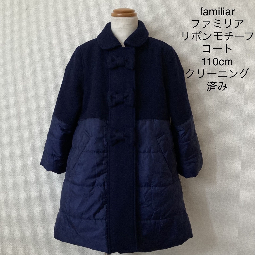 familiar(ファミリア)のfamiliar ファミリア リボンモチーフ コート 110cm キッズ/ベビー/マタニティのキッズ服女の子用(90cm~)(コート)の商品写真