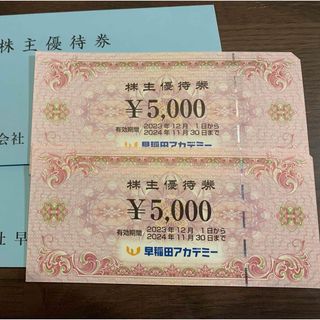 早稲田アカデミー　株主優待券　5,000円×2枚(その他)