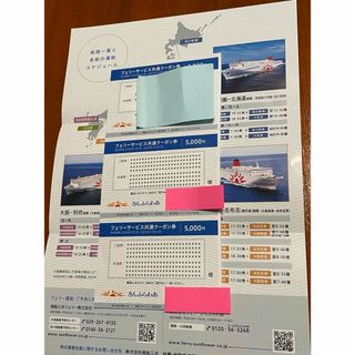 さんふらわぁフェリーサービス5000円割引券(その他)