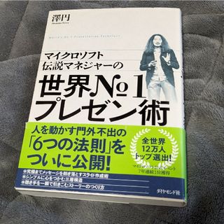 マイクロソフト伝説マネジャーの世界Ｎｏ．１プレゼン術(ビジネス/経済)