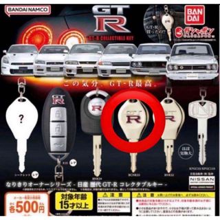 ニッサン(日産)のGTR 鍵　カギ　ガチャガチャ　R33(その他)