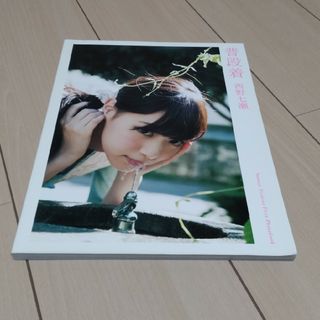 ノギザカフォーティーシックス(乃木坂46)の乃木坂46  西野七瀬　1st写真集「普段着」(アート/エンタメ)