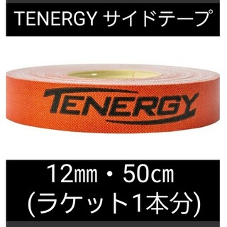 【海外限定】卓球サイドテープ・テナジー　12㎜・50cm　(ラケット1本分)(卓球)