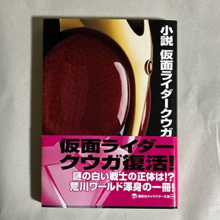 コウダンシャ(講談社)の小説仮面ライダ－クウガ(その他)