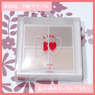 ビーアイドル(BIDOL)のBIDOL(ビーアイドル) THEアイパレ あの頃のコーラルブラウン(アイシャドウ)