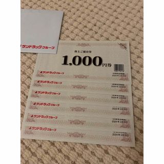 サンドラッグ　株主優待券　6000円分(ショッピング)