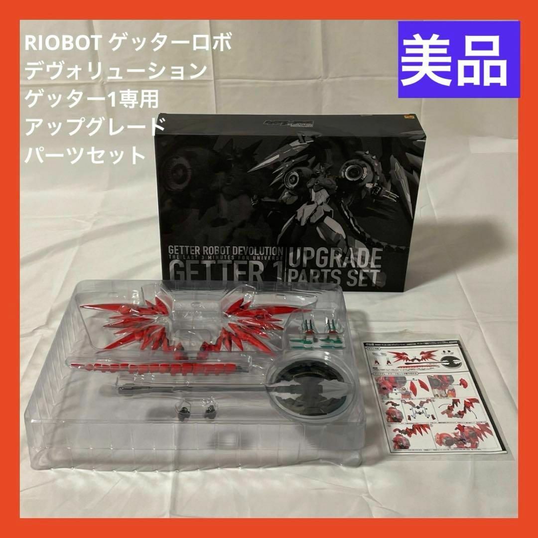 【美品】RIOBOT ゲッターロボ  ゲッター1専用アップグレードパーツセットエンタメ/ホビー