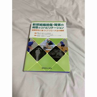 軟部組織損傷・障害の病態とリハビリテーション(健康/医学)