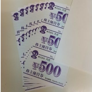 大庄 株主優待券 12,000円ぶん(レストラン/食事券)