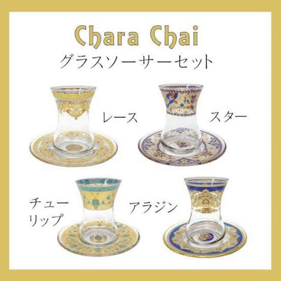 Chara Chaiグラスソーサーセット インテリア/住まい/日用品のキッチン/食器(グラス/カップ)の商品写真