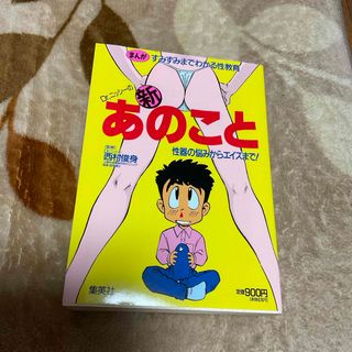 シュウエイシャ(集英社)の新あのこと　すみずみまでわかる性教育　西村俊身(健康/医学)