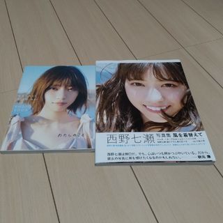 ノギザカフォーティーシックス(乃木坂46)の乃木坂46  西野七瀬  2nd写真集・1stフォトブック(アート/エンタメ)