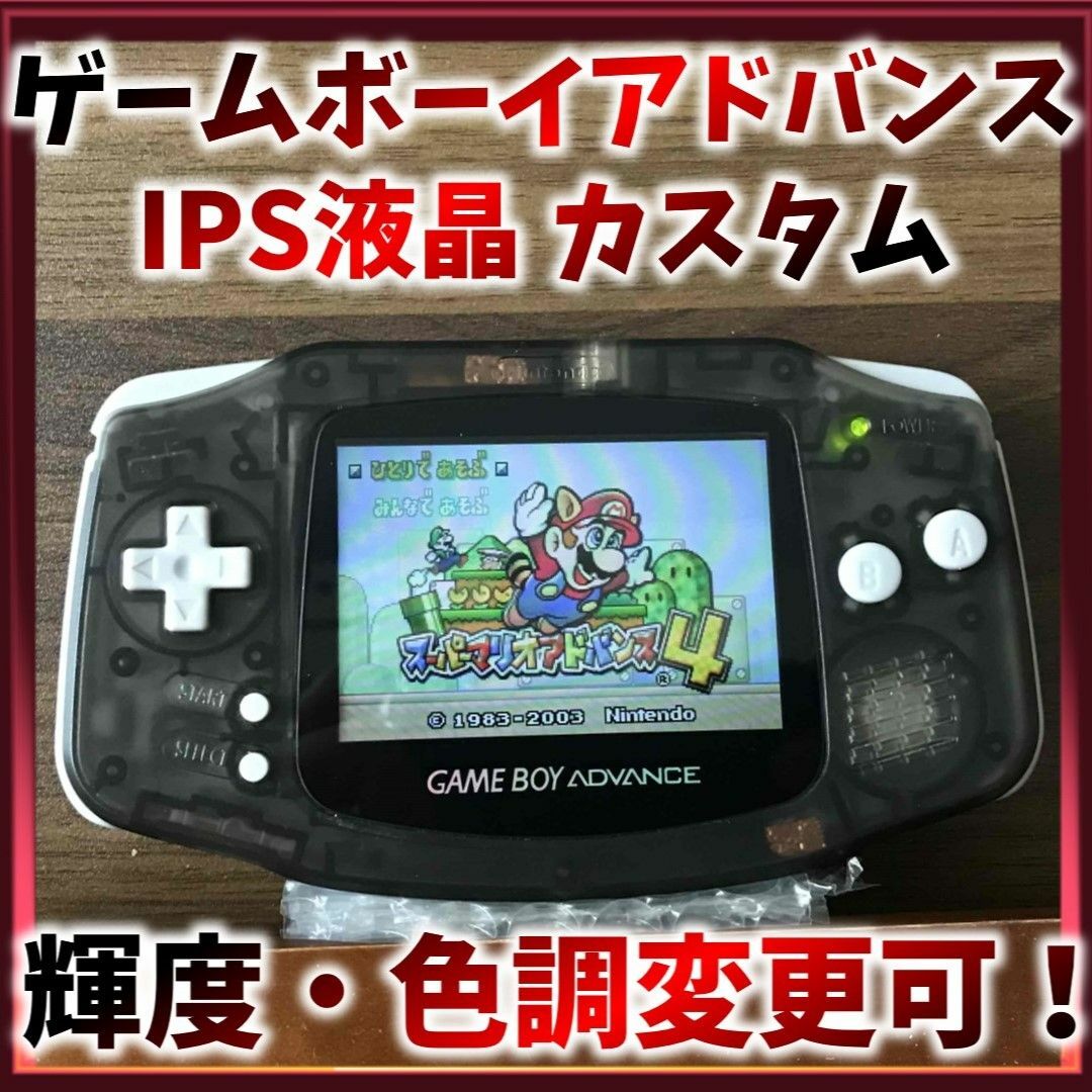 ゲームボーイアドバンス IPS液晶 - テレビゲーム ゲームボーイアドバンス IPS液晶 - テレビゲーム