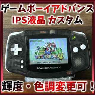 ゲームボーイアドバンス(ゲームボーイアドバンス)のゲームボーイアドバンス IPS液晶カスタム 【クリアブラック】(携帯用ゲーム機本体)