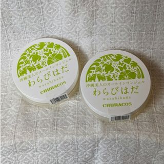 チュラコス(CHURACOS)の新品未開封☆わらびはだ  30g 2個セット☆沖縄コスメ♪チュラコス(オールインワン化粧品)